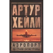 Аэропорт. На грани катастрофы