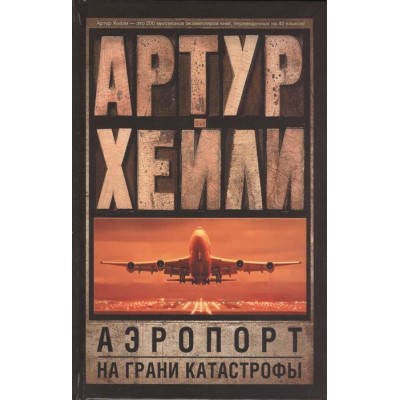 Аэропорт. На грани катастрофы Аэропорт. На грани катастрофы