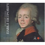 Великий князь Павел Петрович