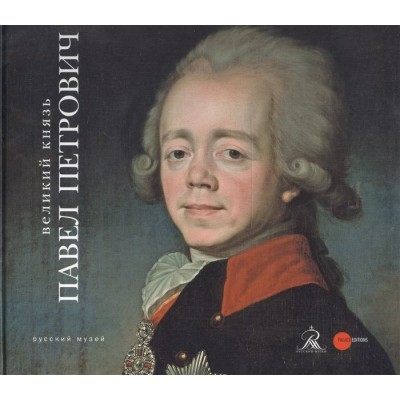 Великий князь Павел Петрович Великий князь Павел Петрович