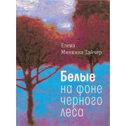 елена минкина-тайчер: белые на фоне черного леса