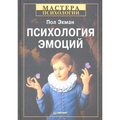 Психология эмоций Психология эмоций