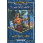алексей глушановский: дорога в маги