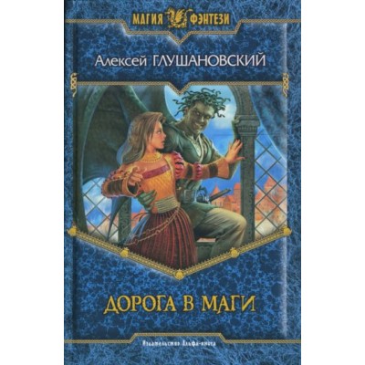 алексей глушановский: дорога в маги алексей глушановский: дорога в маги