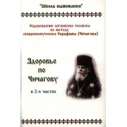 Здоровье по Чичагову. Оздоровление организма человека по методике священномученика Серафима (Чичагова)