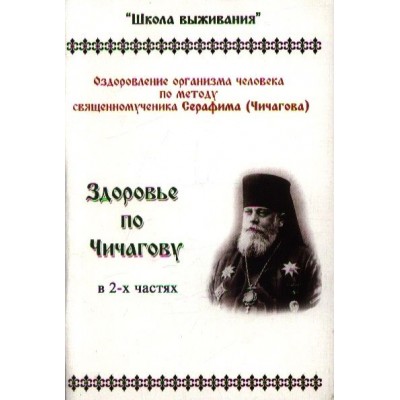 Здоровье по Чичагову. Оздоровление организма человека по методике священномученика Серафима (Чичагова) Здоровье по Чичагову. Оздоровление организма человека по методике священномученика Серафима (Чичагова)
