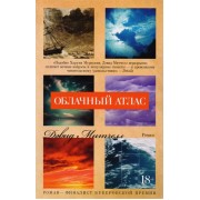 Облачный атлас