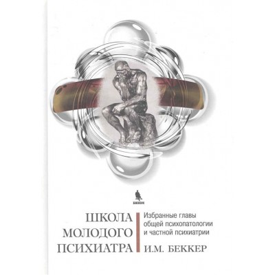 Школа молодого психиатра Избранные главы общей психопатологии... Школа молодого психиатра Избранные главы общей психопатологии...