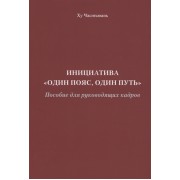 Инициатива Один пояс, один путь. Пособие для руководящих кадров