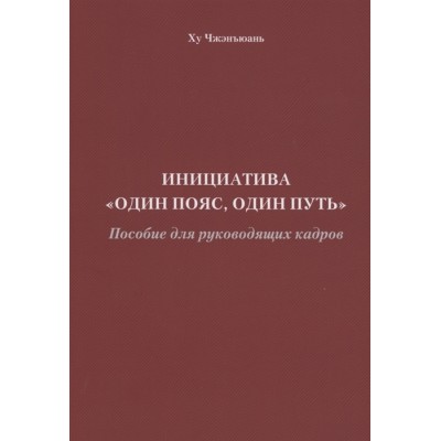 Инициатива Один пояс, один путь. Пособие для руководящих кадров Инициатива Один пояс, один путь. Пособие для руководящих кадров