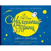 Маленький принц / Le Petit Prince (на русском и французском языках)