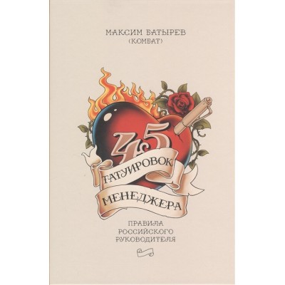 45 татуировок менеджера. Правила российского руководителя 45 татуировок менеджера. Правила российского руководителя