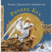 Чайка Джонатан Ливингстон