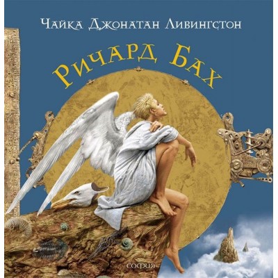 Чайка Джонатан Ливингстон Чайка Джонатан Ливингстон