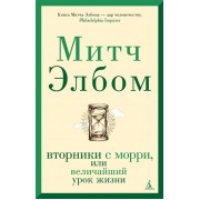 Вторники с Морри, или Величайший урок жизни
