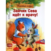ася герман: зайчик сева идёт к врачу! полезные сказки