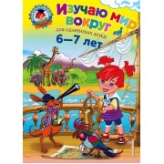 Изучаю мир вокруг Для одаренных детей 6-7 лет