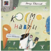 Космонавты