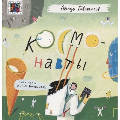 Космонавты Космонавты