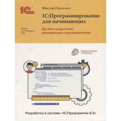 1С: Программирование для начинающих. Детям и родителям, менеджерам и руководителям 1С: Программирование для начинающих. Детям и родителям, менеджерам и руководителям