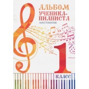 альбом ученика-пианиста. 1 класс. хрестоматия