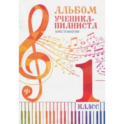 альбом ученика-пианиста. 1 класс. хрестоматия альбом ученика-пианиста. 1 класс. хрестоматия