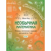 евгения кац: необычная математика. тетрадь логических заданий для детей 6-7 лет. фгос