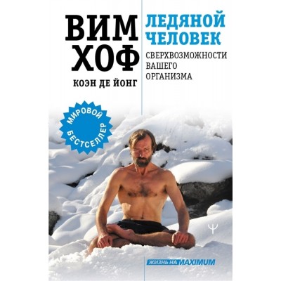 Ледяной человек. Сверхвозможности вашего организма Ледяной человек. Сверхвозможности вашего организма