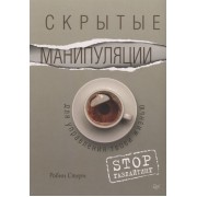 Скрытые манипуляции для управления твоей жизнью. STOP газлайтинг