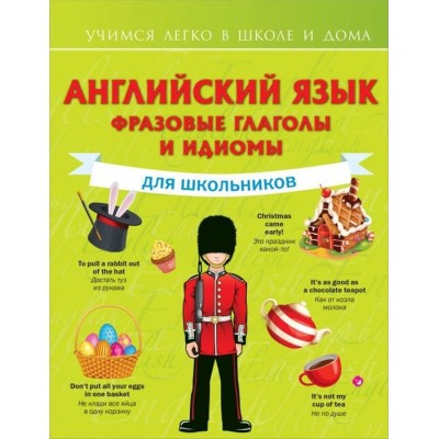Английский язык. Фразовые глаголы и идиомы для школьников Английский язык. Фразовые глаголы и идиомы для школьников