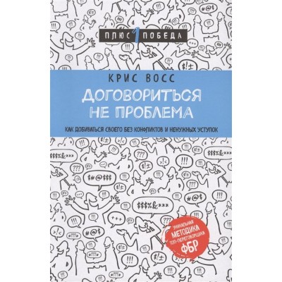 Договориться не проблема. Как добиваться своего без конфликтов и ненужных уступок Договориться не проблема. Как добиваться своего без конфликтов и ненужных уступок