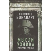 Мысли узника Святой Елены