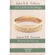 Властелин Колец. Трилогия. В переводе В.А.М.
