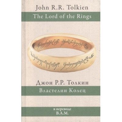 Властелин Колец. Трилогия. В переводе В.А.М. Властелин Колец. Трилогия. В переводе В.А.М.