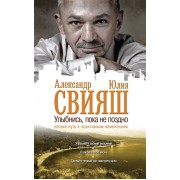 Улыбнись, пока не поздно