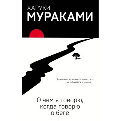 О чем я говорю, когда говорю о беге О чем я говорю, когда говорю о беге