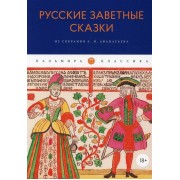 Русские заветные сказки. Из собрания А. Н. Афанасьева