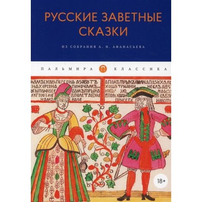 Русские заветные сказки. Из собрания А. Н. Афанасьева Русские заветные сказки. Из собрания А. Н. Афанасьева