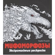 Мифоморфозы. Экстремальные раскраски