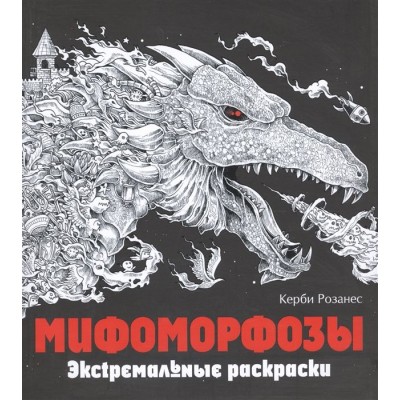 Мифоморфозы. Экстремальные раскраски Мифоморфозы. Экстремальные раскраски