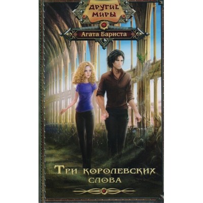 Три королевских слова Три королевских слова