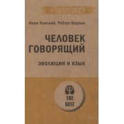 Человек говорящий. Эволюция и язык