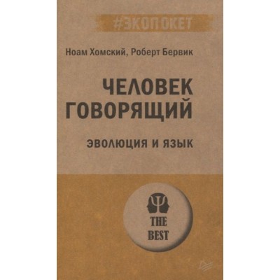 Человек говорящий. Эволюция и язык Человек говорящий. Эволюция и язык