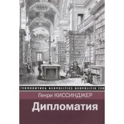 Дипломатия