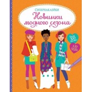 Новинки модного сезона