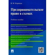виктор корякин: предпринимательское право в схемах. учебное пособие