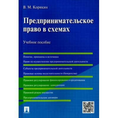 виктор корякин: предпринимательское право в схемах. учебное пособие виктор корякин: предпринимательское право в схемах. учебное пособие