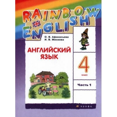 афанасьева, михеева: английский язык. 4 класс. учебник. в 2-х частях. часть 1. фгос афанасьева, михеева: английский язык. 4 класс. учебник. в 2-х частях. часть 1. фгос