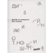 Дизайн как отношение