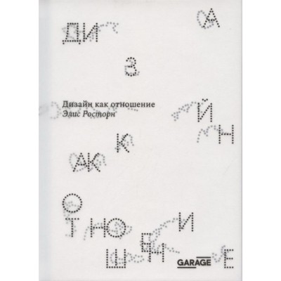 Дизайн как отношение Дизайн как отношение